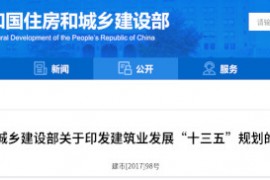 建筑业“十三五”规划，提九大目标